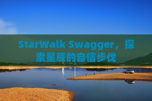 StarWalk Swagger，探索星辰的自信步伐