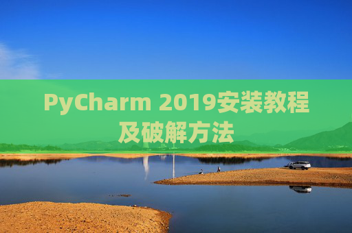 PyCharm 2019安装教程及破解方法